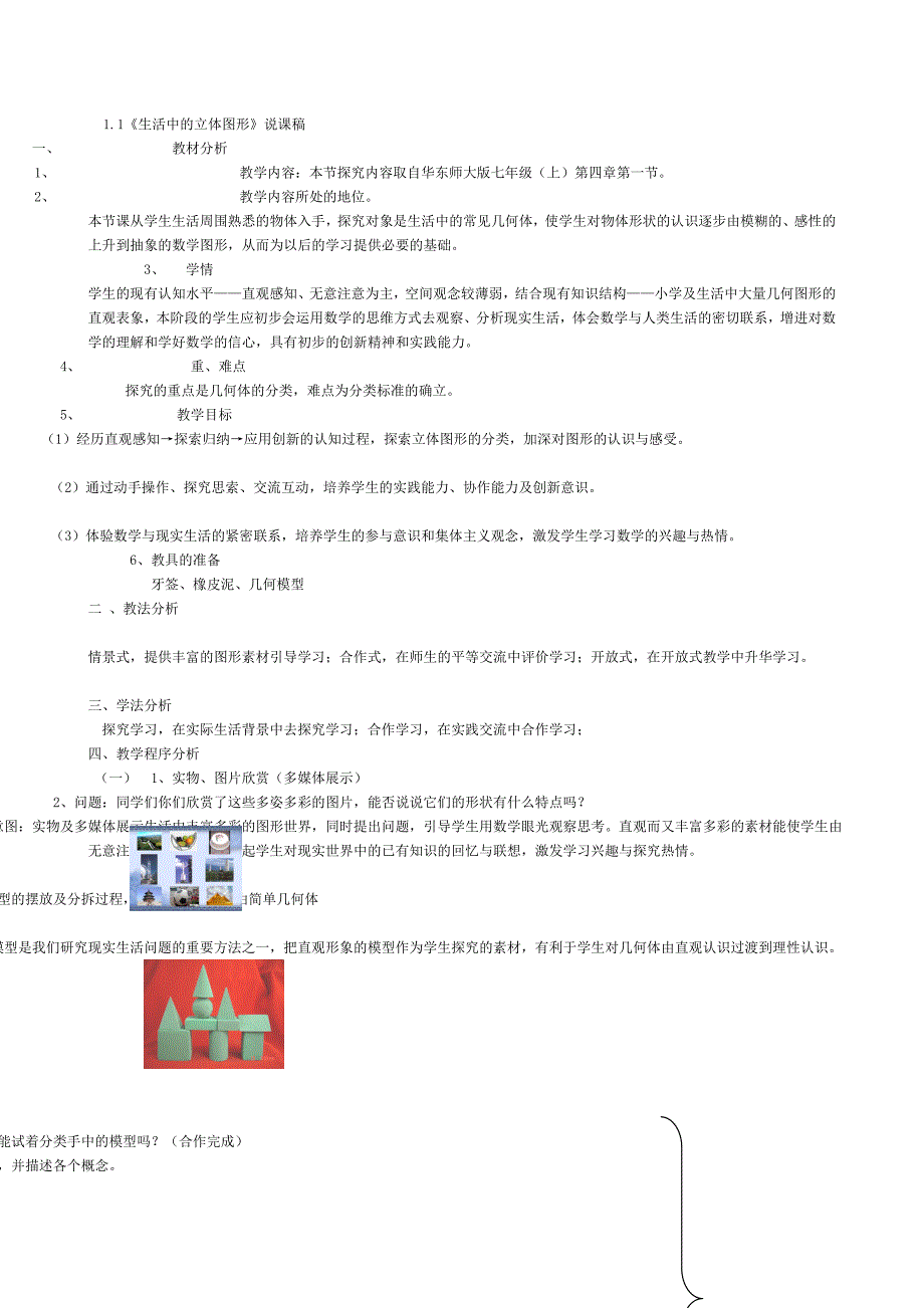 七年级数学上说课稿北师大版{全部}_第1页