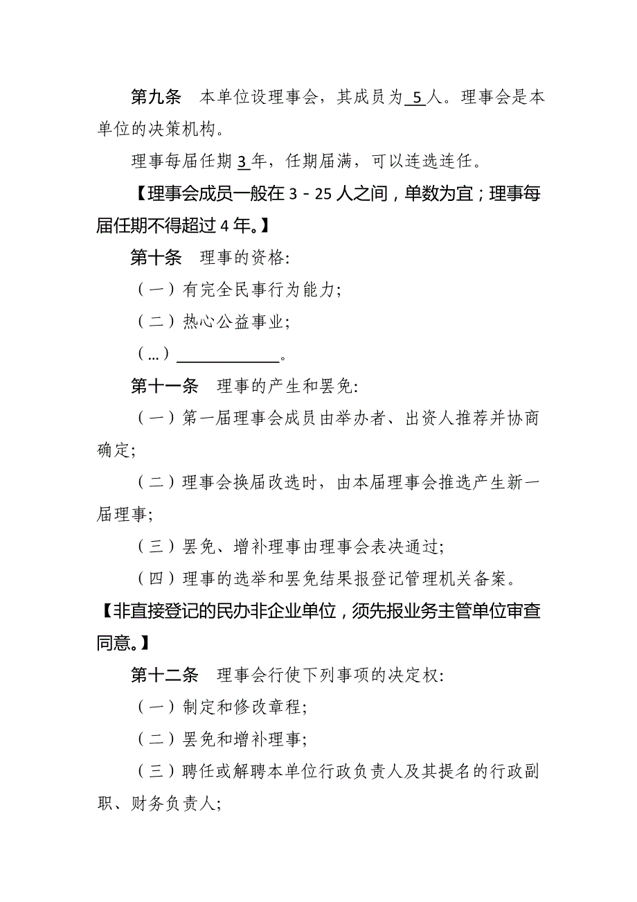 民办非企业单位章程示范文本(仅民非填写)-精编_第3页