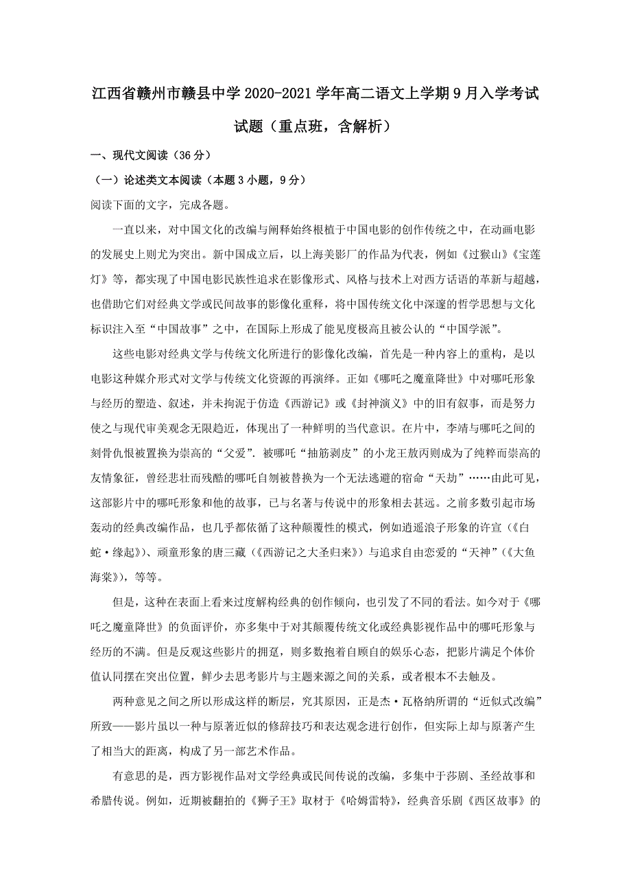 江西省赣州市赣县中学2020-2021学年高二语文上学期9月入学考试试题重点班含解析_第1页