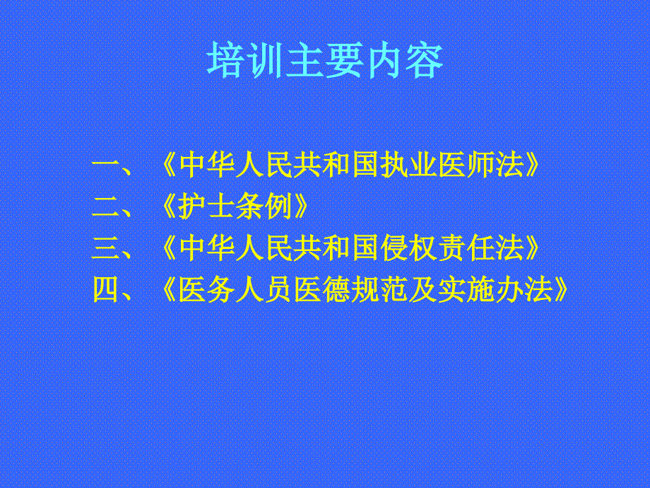 {实用文档}医院法律、法规培训._第3页