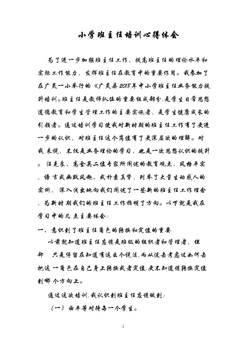 小学班主任培训学习心得体会（2020年整理）.pptx_第1页