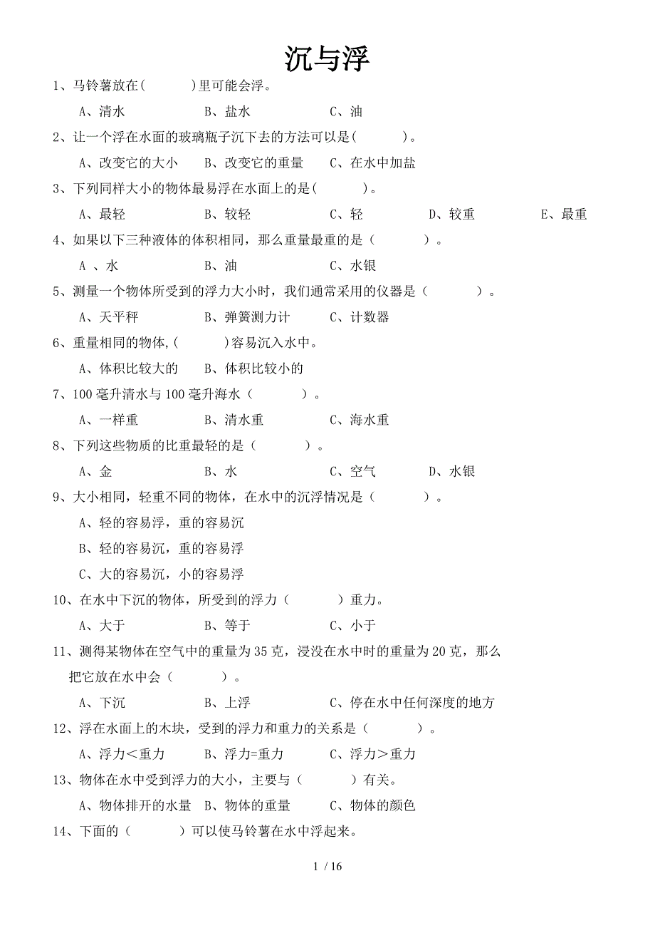 五年级下册科学复习资料选择题_第1页