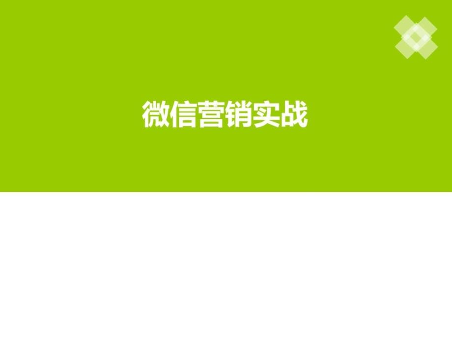 微信营销实战分享课件_第1页