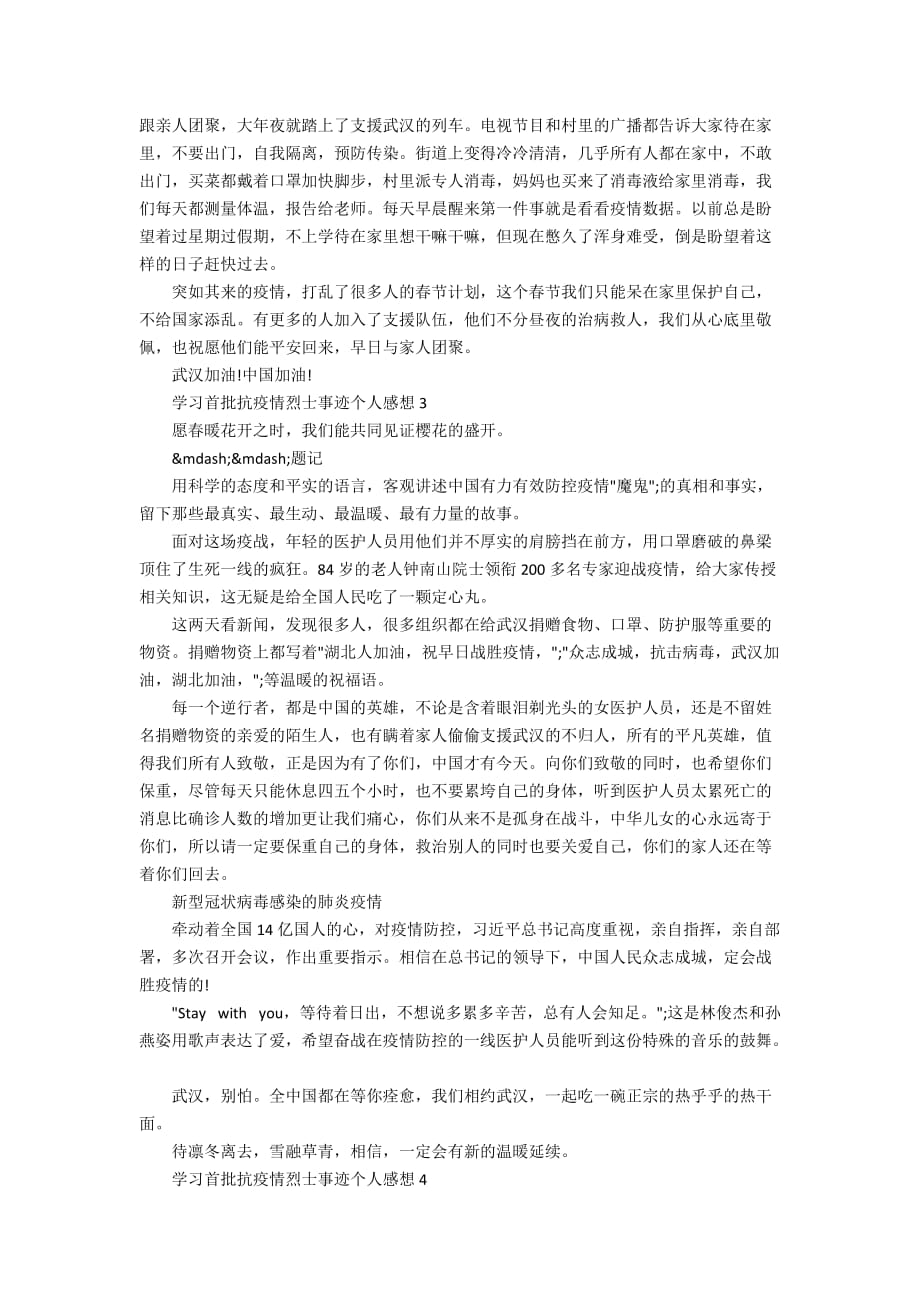 关于2020学习首批抗疫情烈士事迹个人感想800字精选5篇_第2页