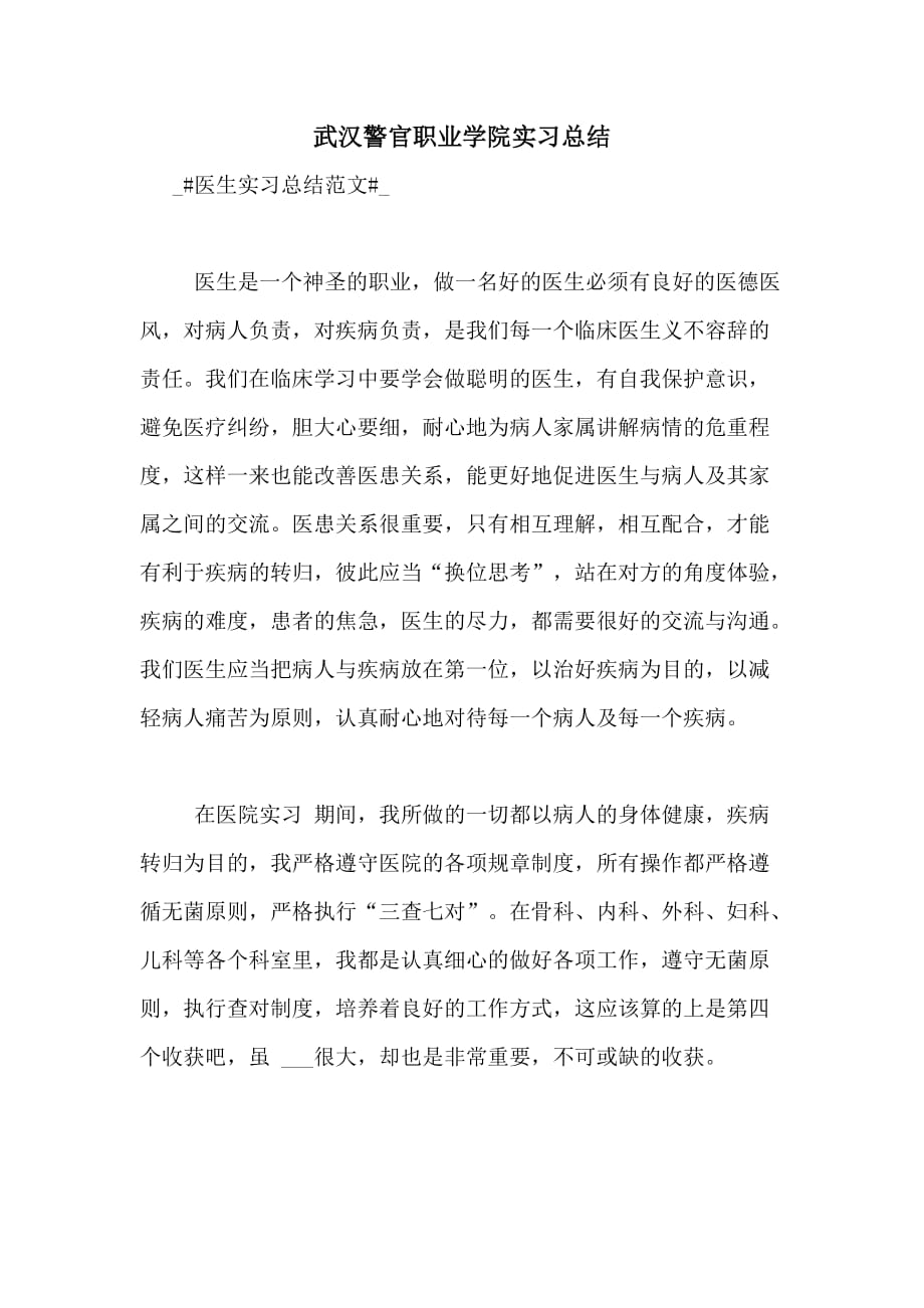 2020年武汉警官职业学院实习总结_第1页
