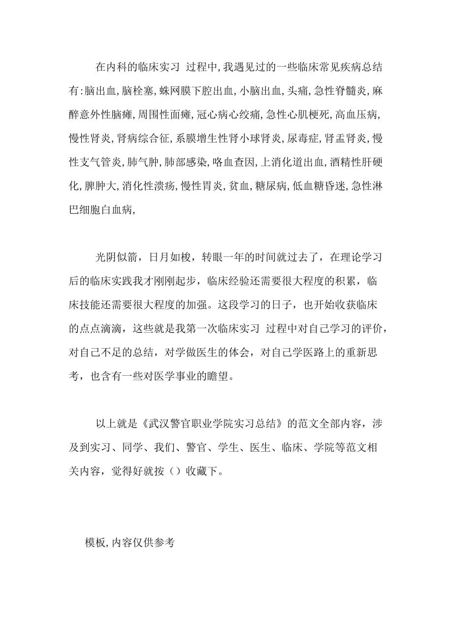 2020年武汉警官职业学院实习总结_第2页