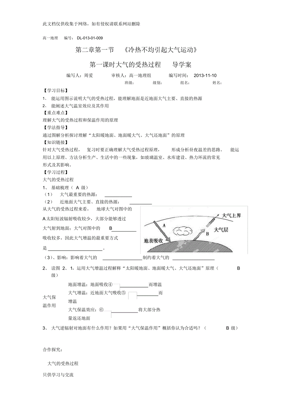 大气的受热过程导学案讲课讲稿_第1页