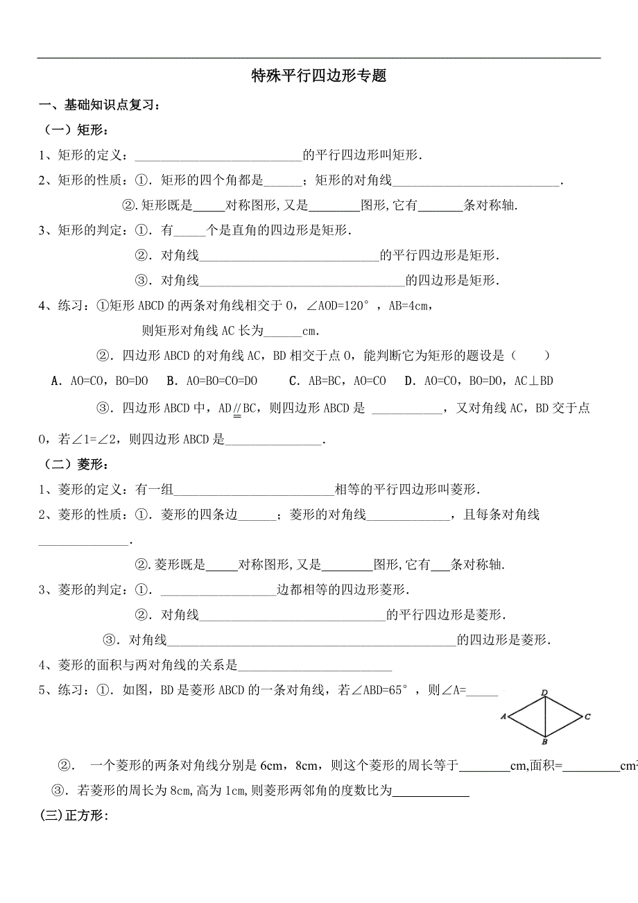 {精品}《特殊平行四边形》基础习题_第1页