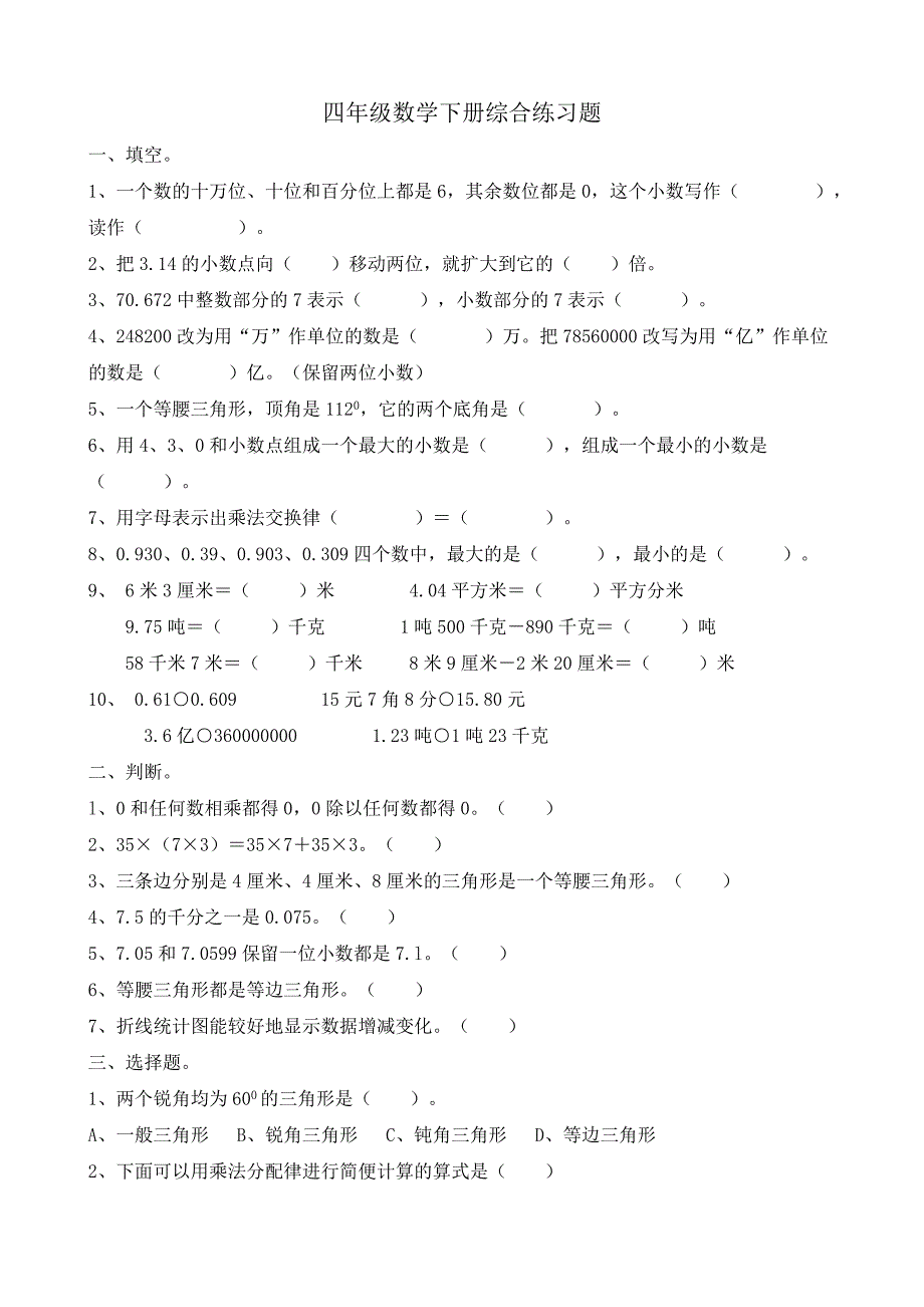 四年级数学下册综合练习题_第1页