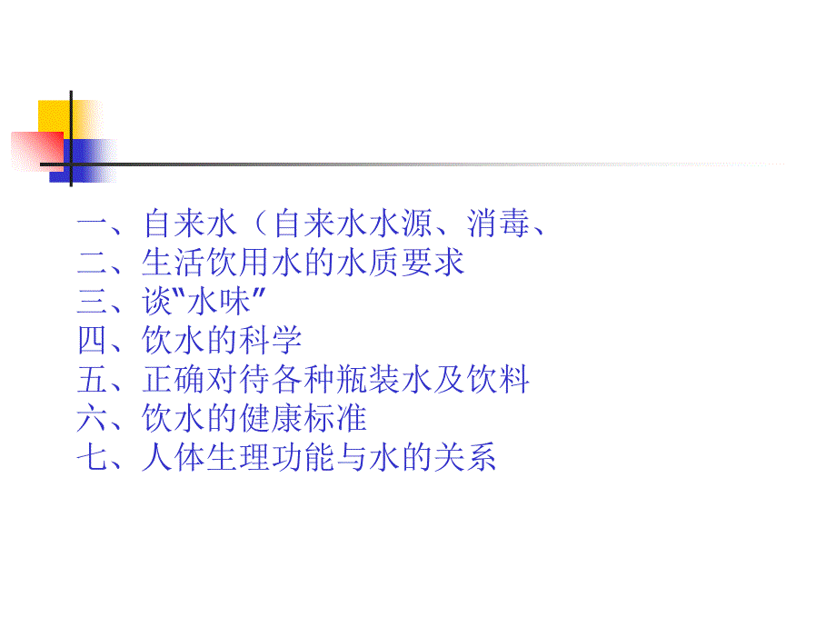 我国现行饮用水水质标准与国际水质标准的比较课件_第2页