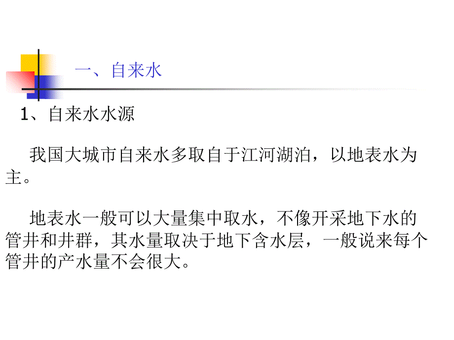 我国现行饮用水水质标准与国际水质标准的比较课件_第3页