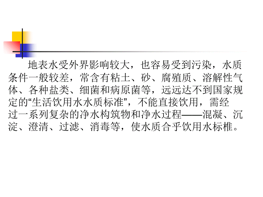 我国现行饮用水水质标准与国际水质标准的比较课件_第4页