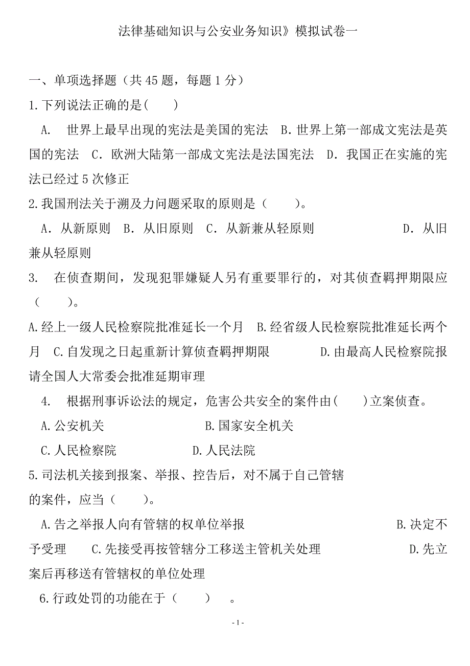 {实用文档}法律基础知识与公安业务知识._第1页