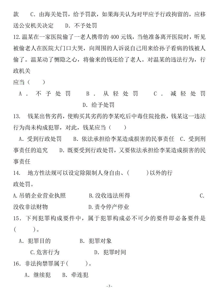 {实用文档}法律基础知识与公安业务知识._第3页