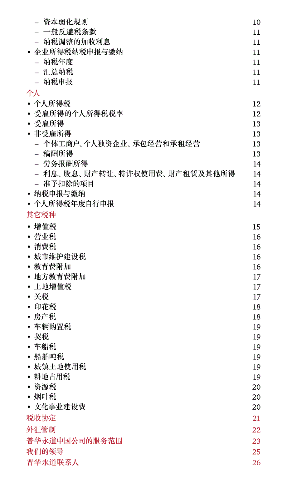 中华人民共和国税收概述 - 2014_第4页
