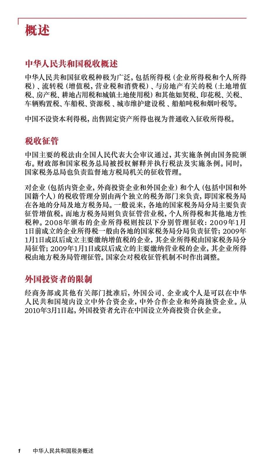 中华人民共和国税收概述 - 2014_第5页
