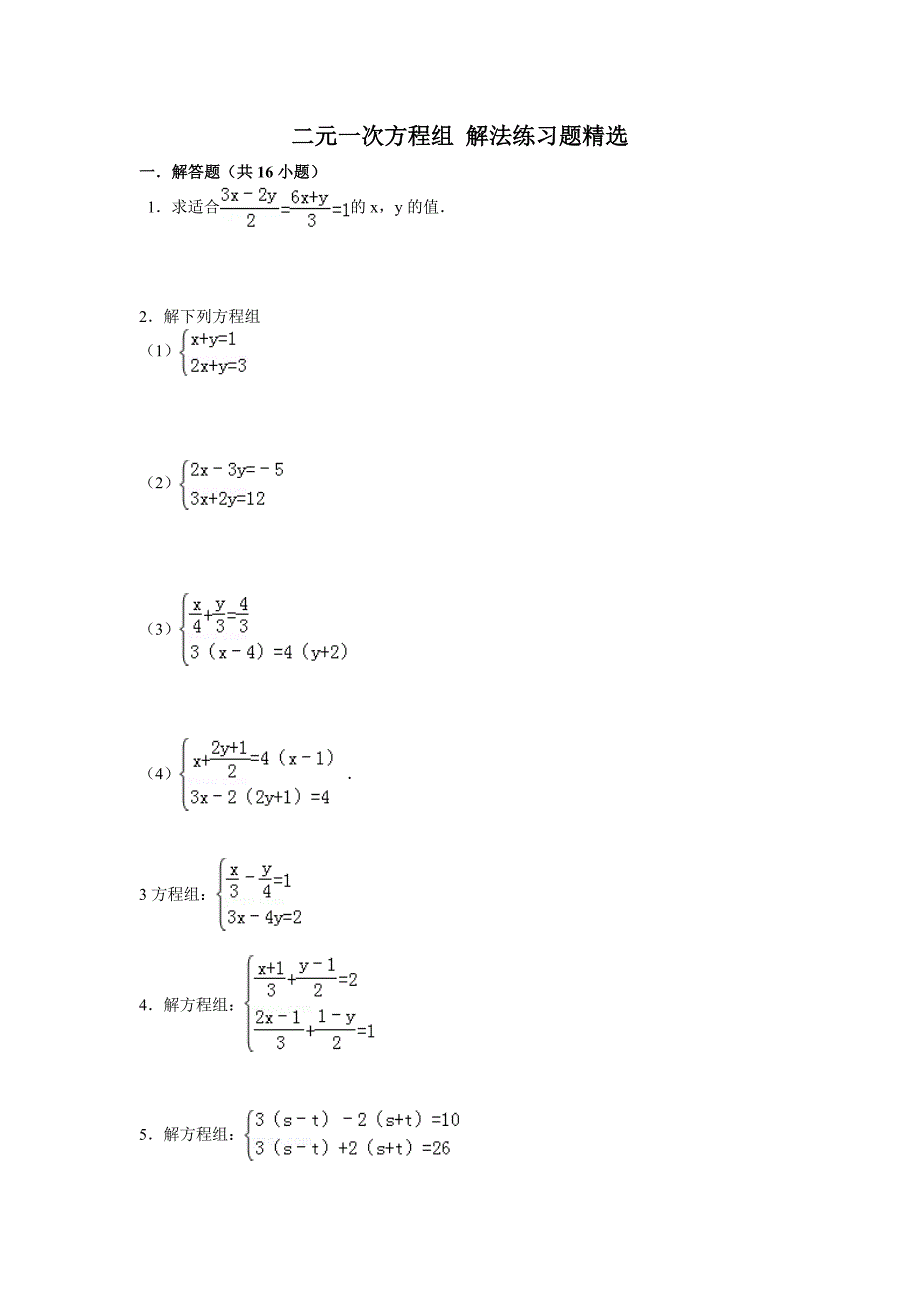 {精品}七年级下册二元一次方程计算题含答案_第1页