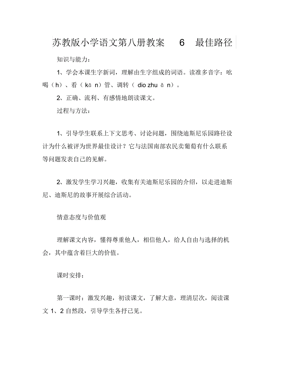 苏教版小学语文第八册教案6最佳路径_第1页