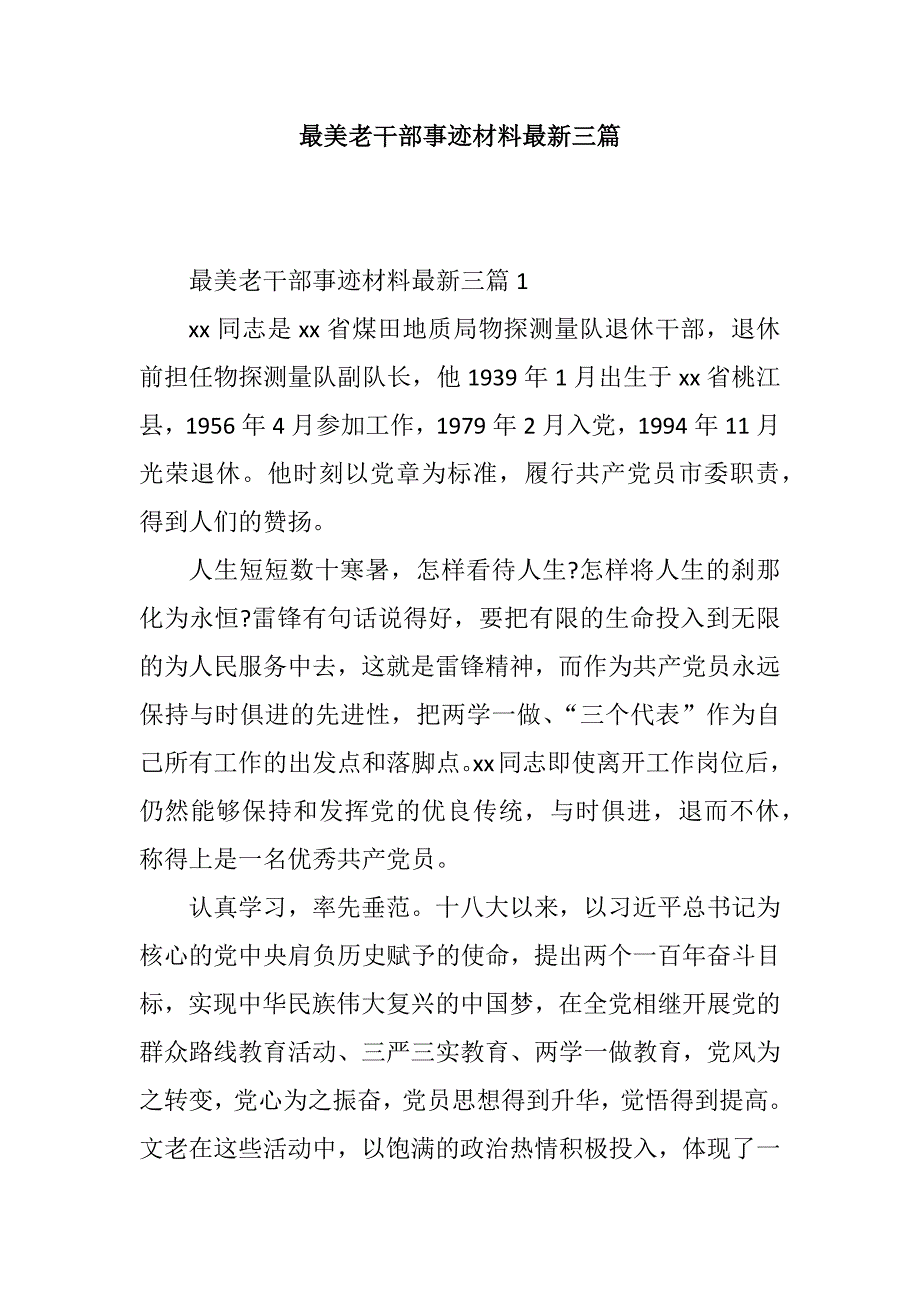 最美老干部事迹材料最新三篇_第1页