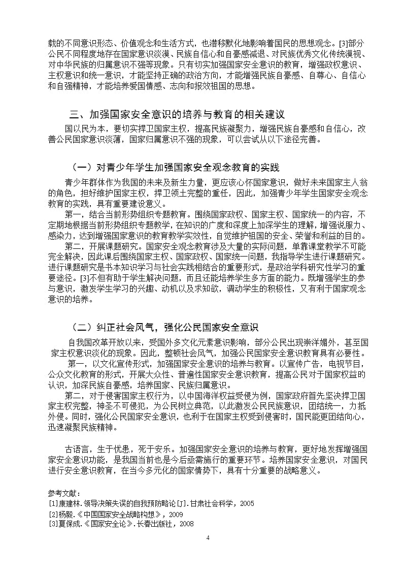 形势与政策 国家安全意识的培养与教育（2020年整理）.pptx_第4页