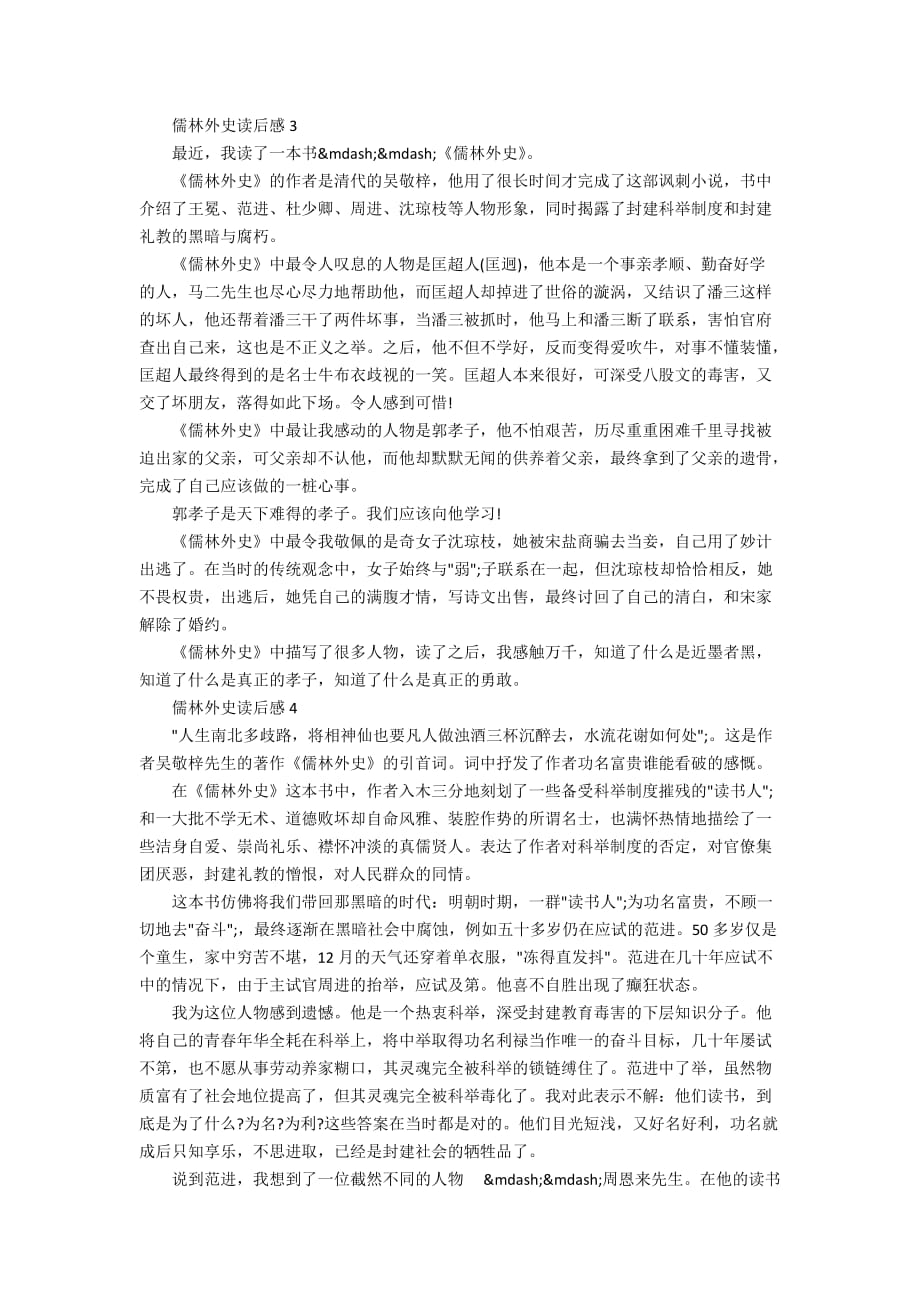 儒林外史读后感优秀范文5篇_第2页