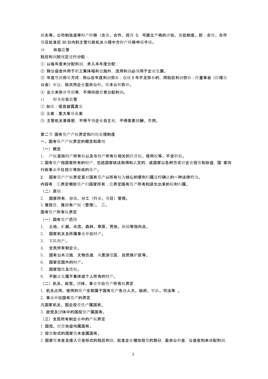 中华人民共和国国有资产管理法（2020年整理）.pptx_第3页