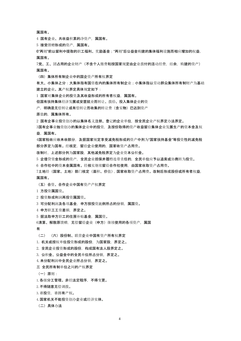 中华人民共和国国有资产管理法（2020年整理）.pptx_第4页