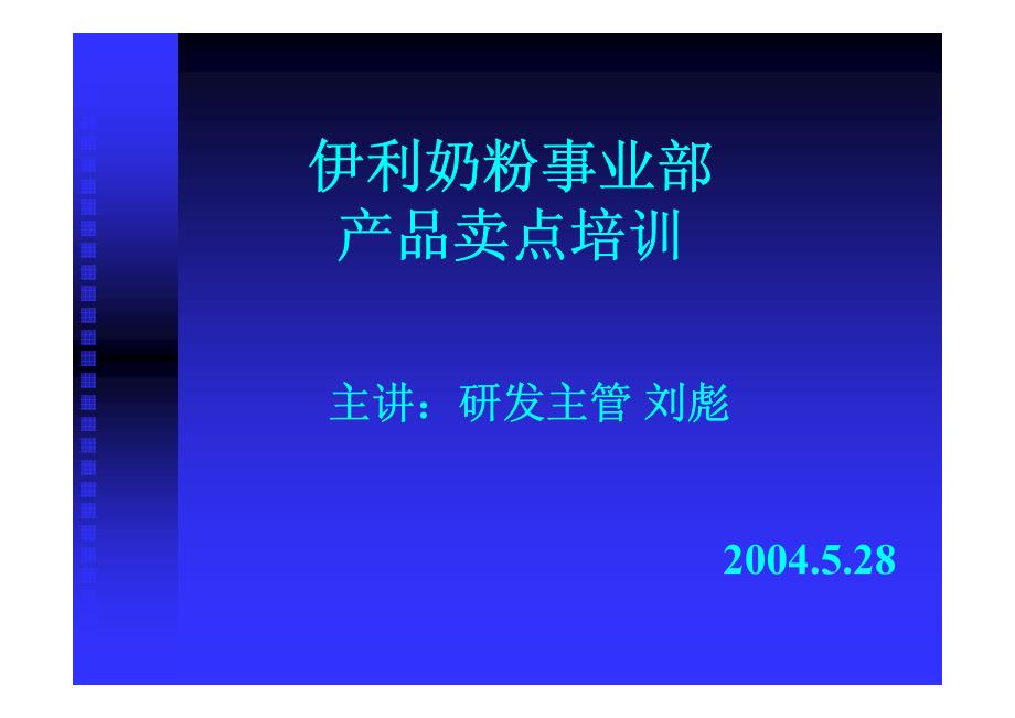 伊利奶粉事业部产品卖点培训_第1页