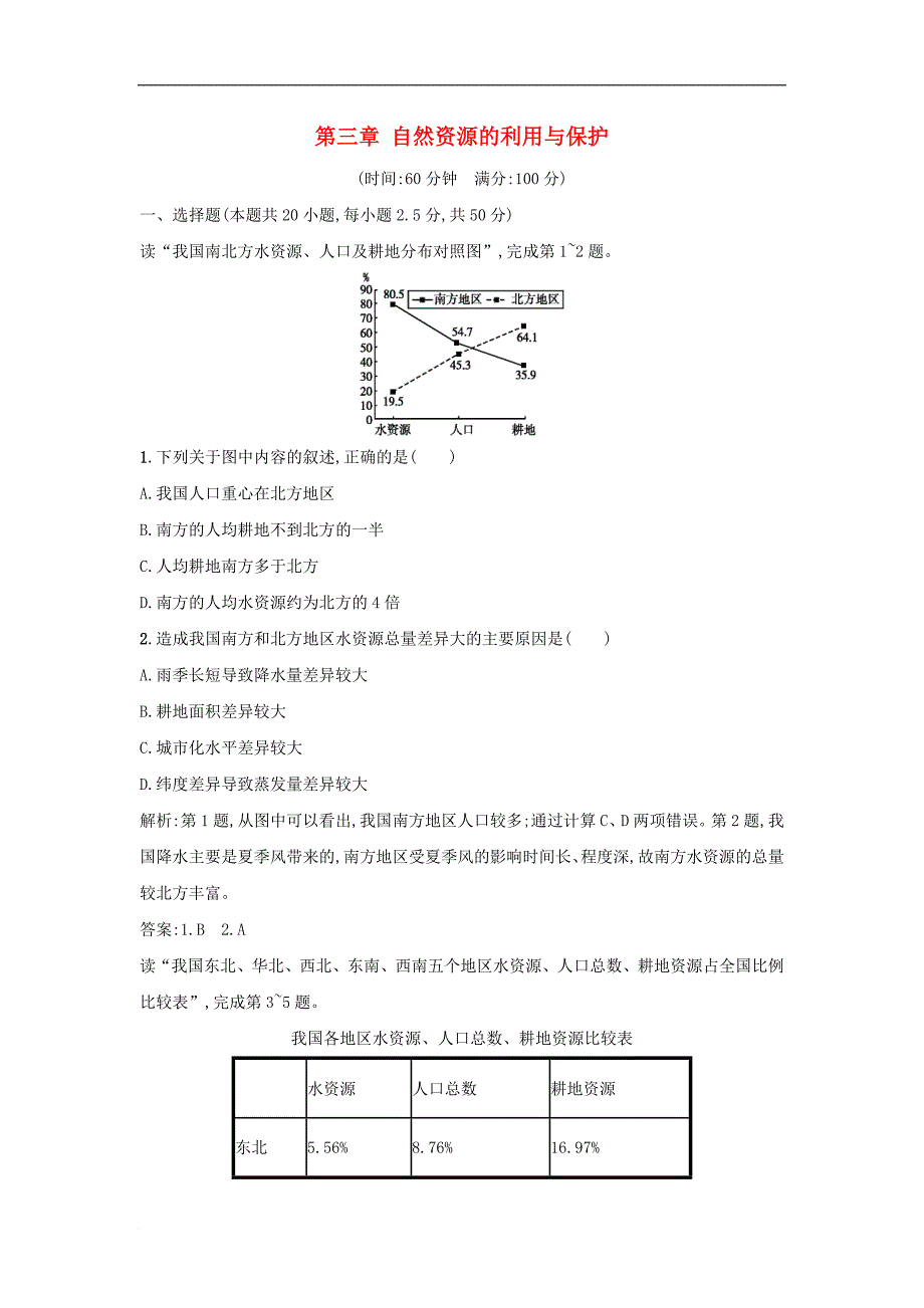 高中地理 第三章 自然资源的利用与保护单元测试 新人教版选修6_第1页