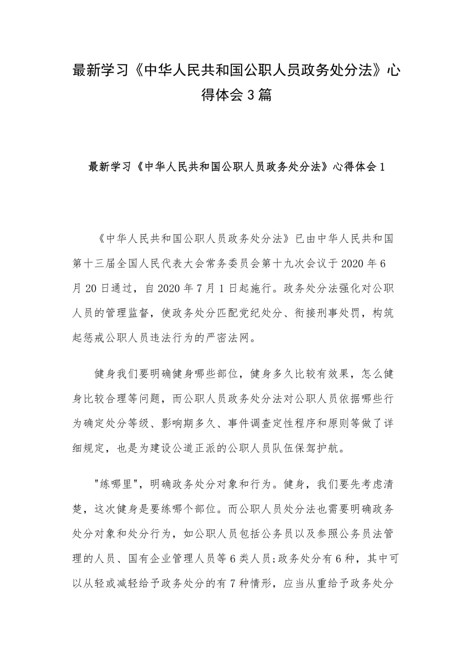 最新学习《中华人民共和国公职人员政务处分法》心得体会3篇_第1页