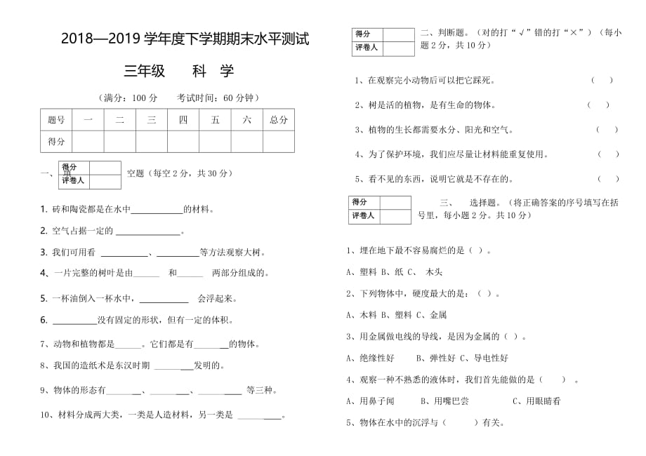 人教版 三年级上册科学试题-临洮县南屏镇雨洒小学2018—2019学年第一学期试卷（不含答案）_第1页