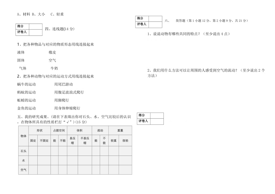 人教版 三年级上册科学试题-临洮县南屏镇雨洒小学2018—2019学年第一学期试卷（不含答案）_第2页