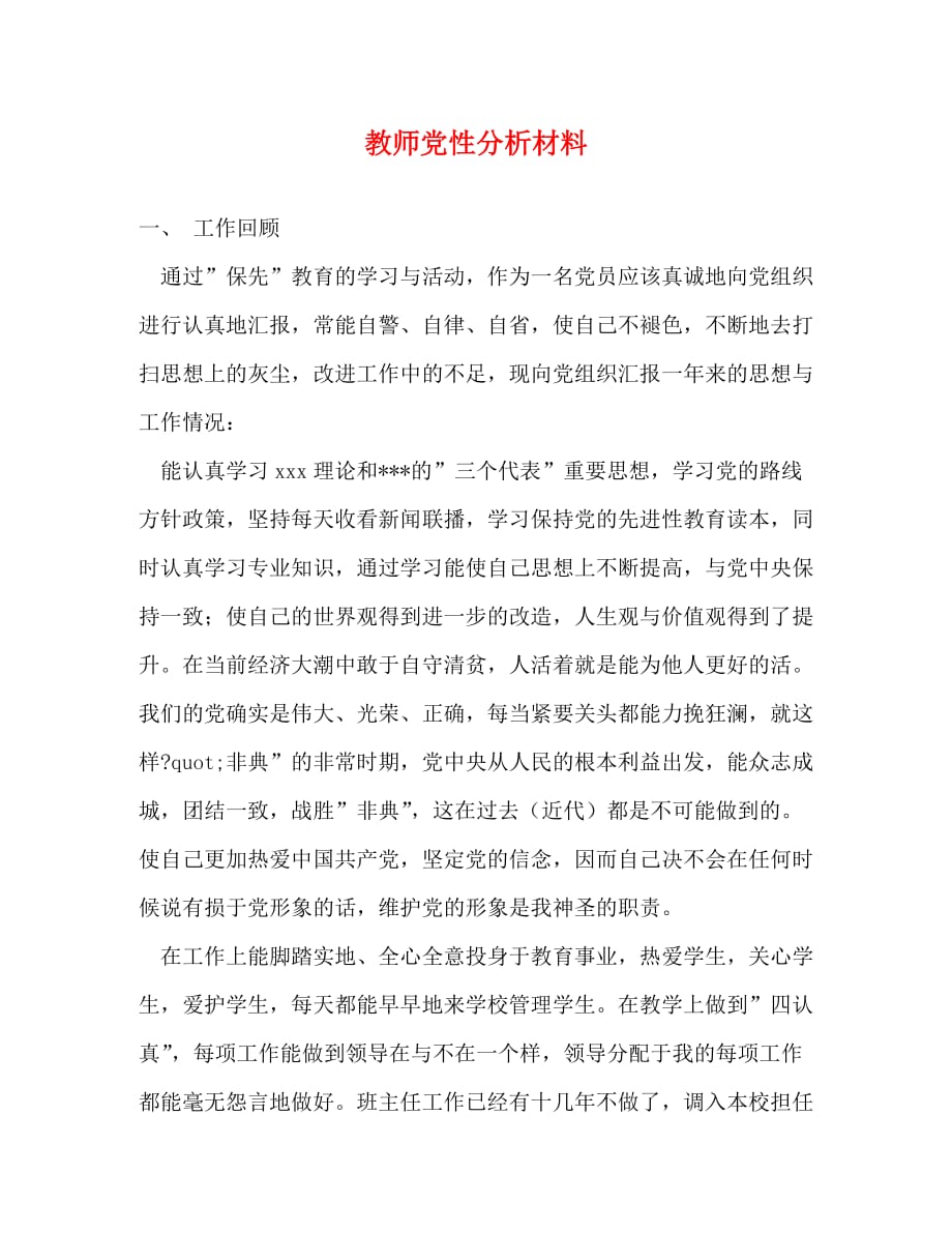 【精编】教师党性分析材料_第1页