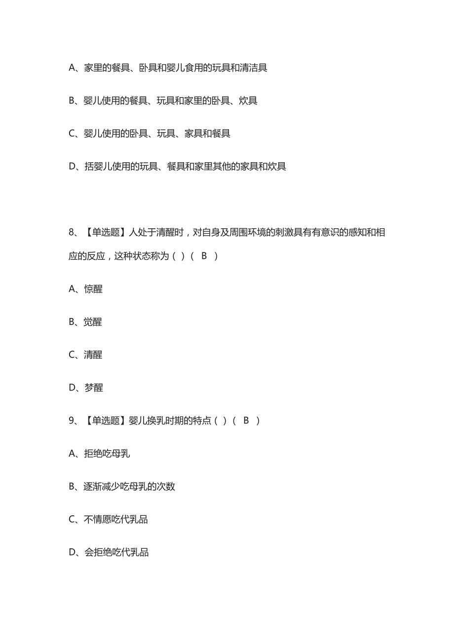 [考点]育婴员（五级）作业模拟考试题库含答案_第2页