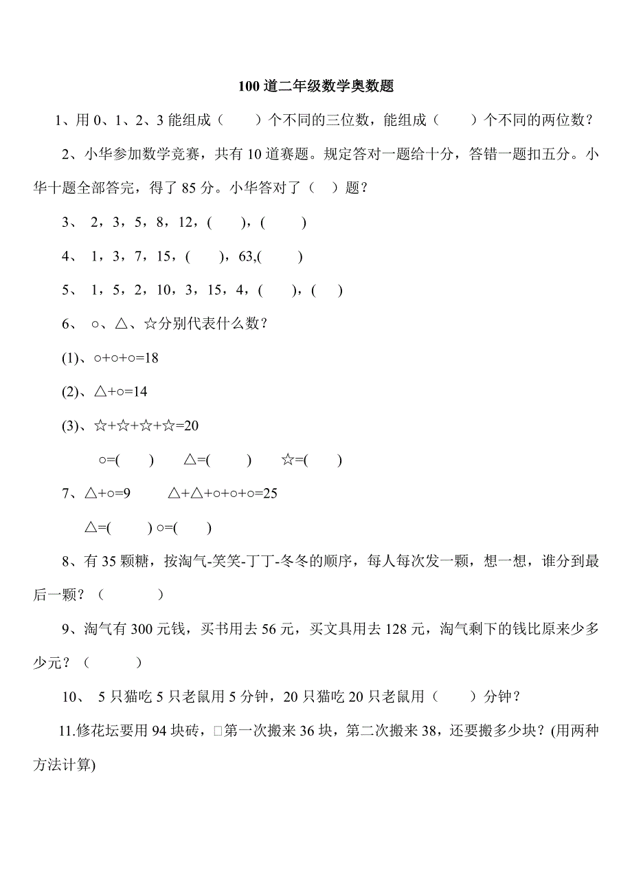 二年级下册数学思维能力100道_第1页