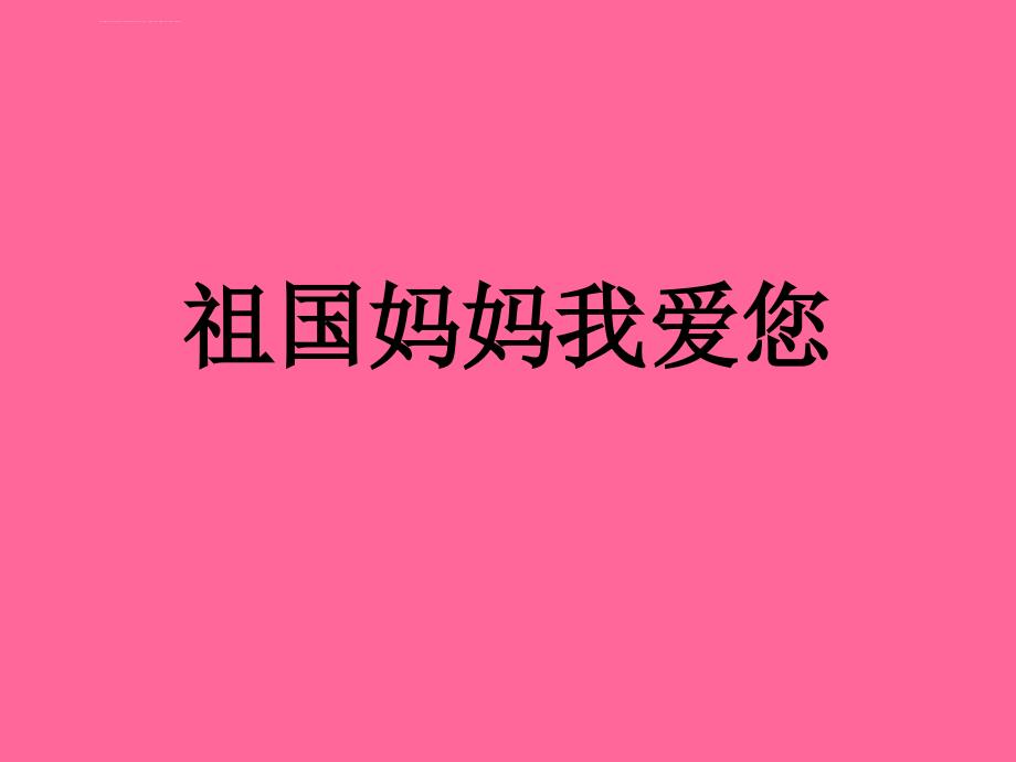 我们爱您祖国妈妈 主题班会课件_第1页