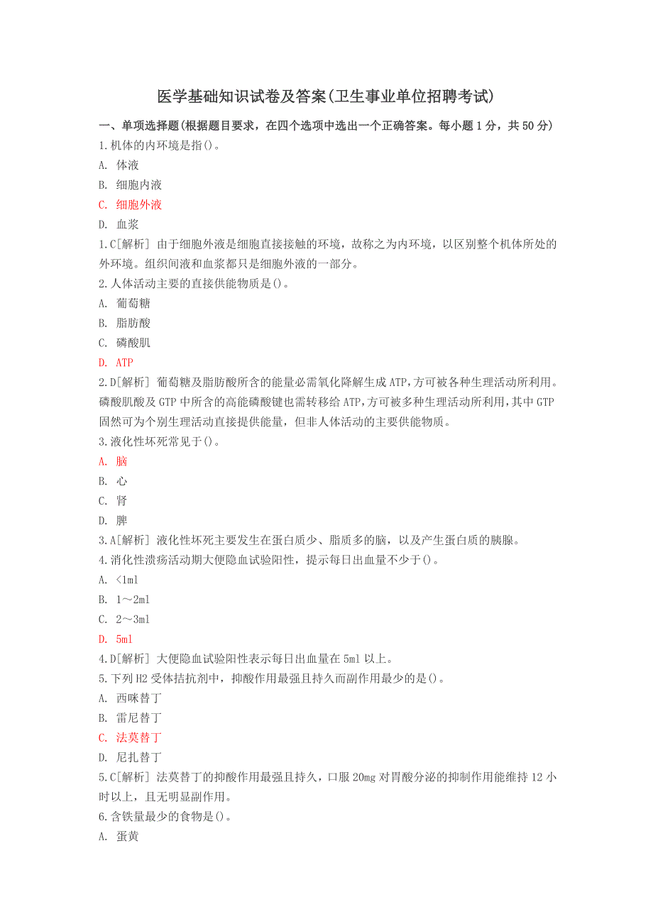 {实用文档}医学基础知识试卷及答案(卫生事业单位招聘考试)._第1页