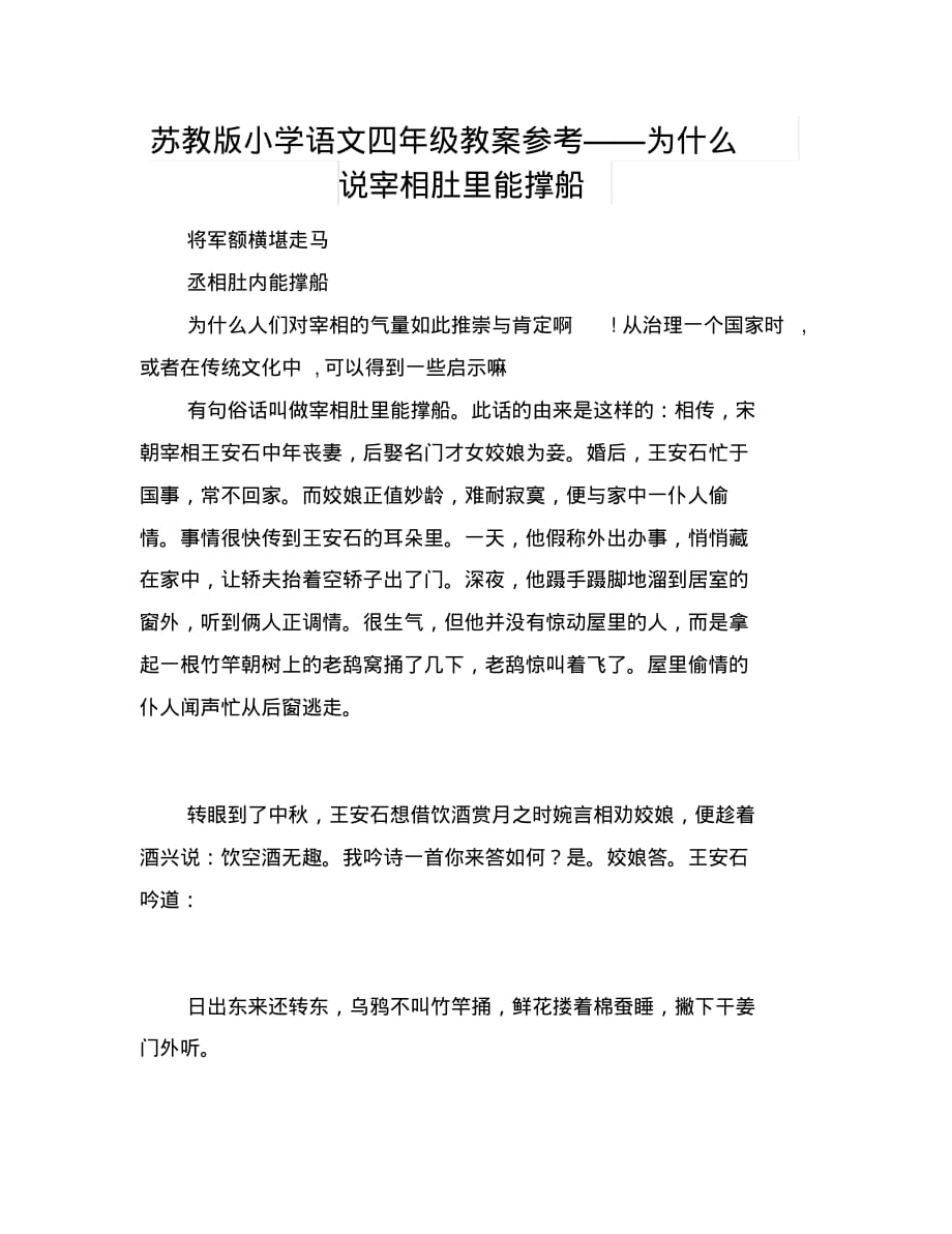 苏教版小学语文四年级教案参考——为什么说宰相肚里能撑船_第1页