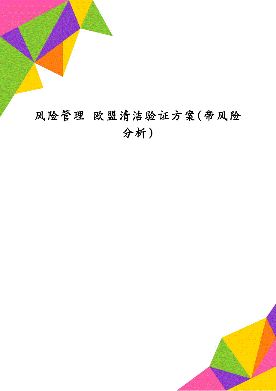 风险管理 欧盟清洁验证方案(带风险分析)_第1页