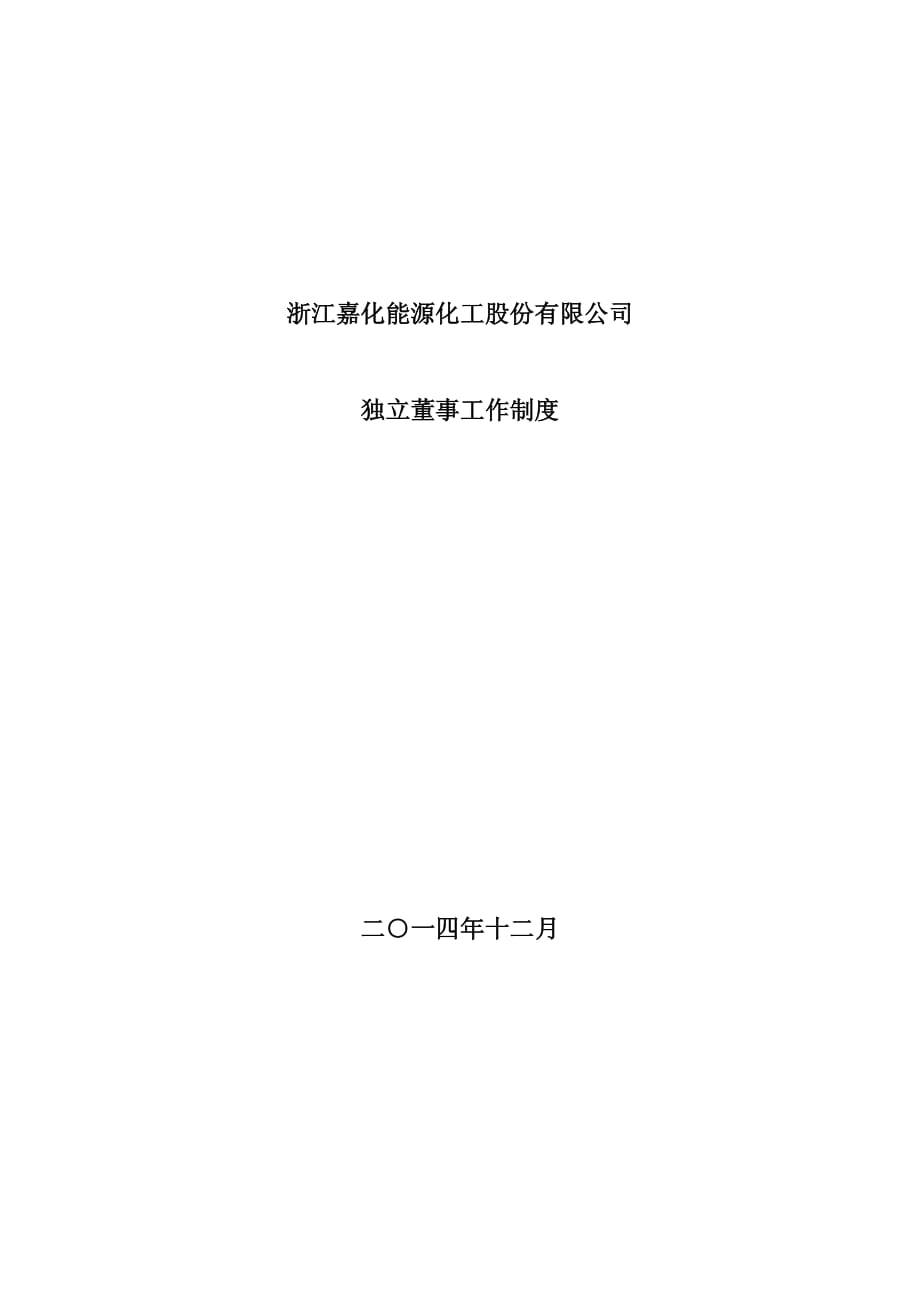 华芳纺织：嘉化能源独立董事工作制度_第1页