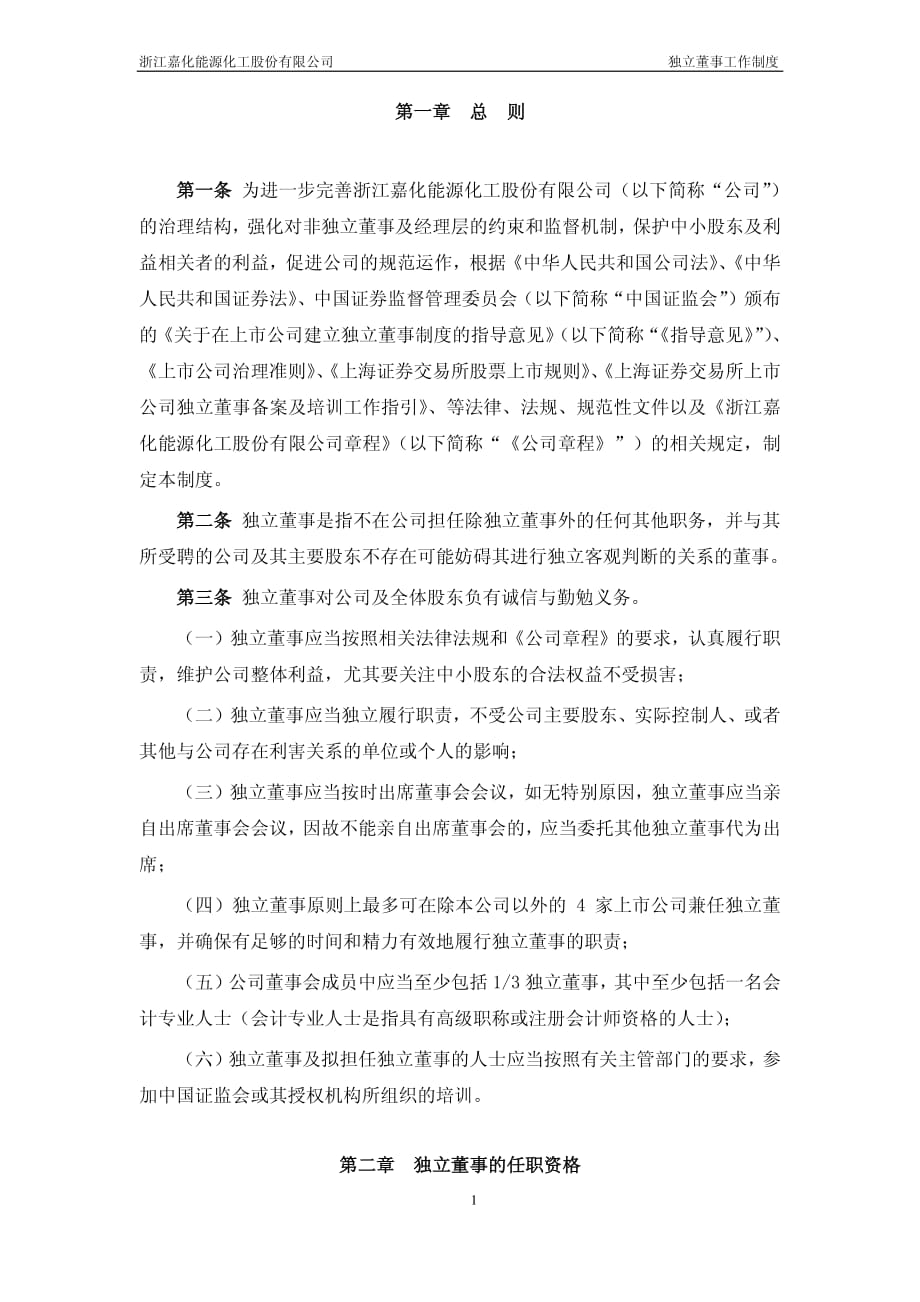 华芳纺织：嘉化能源独立董事工作制度_第2页