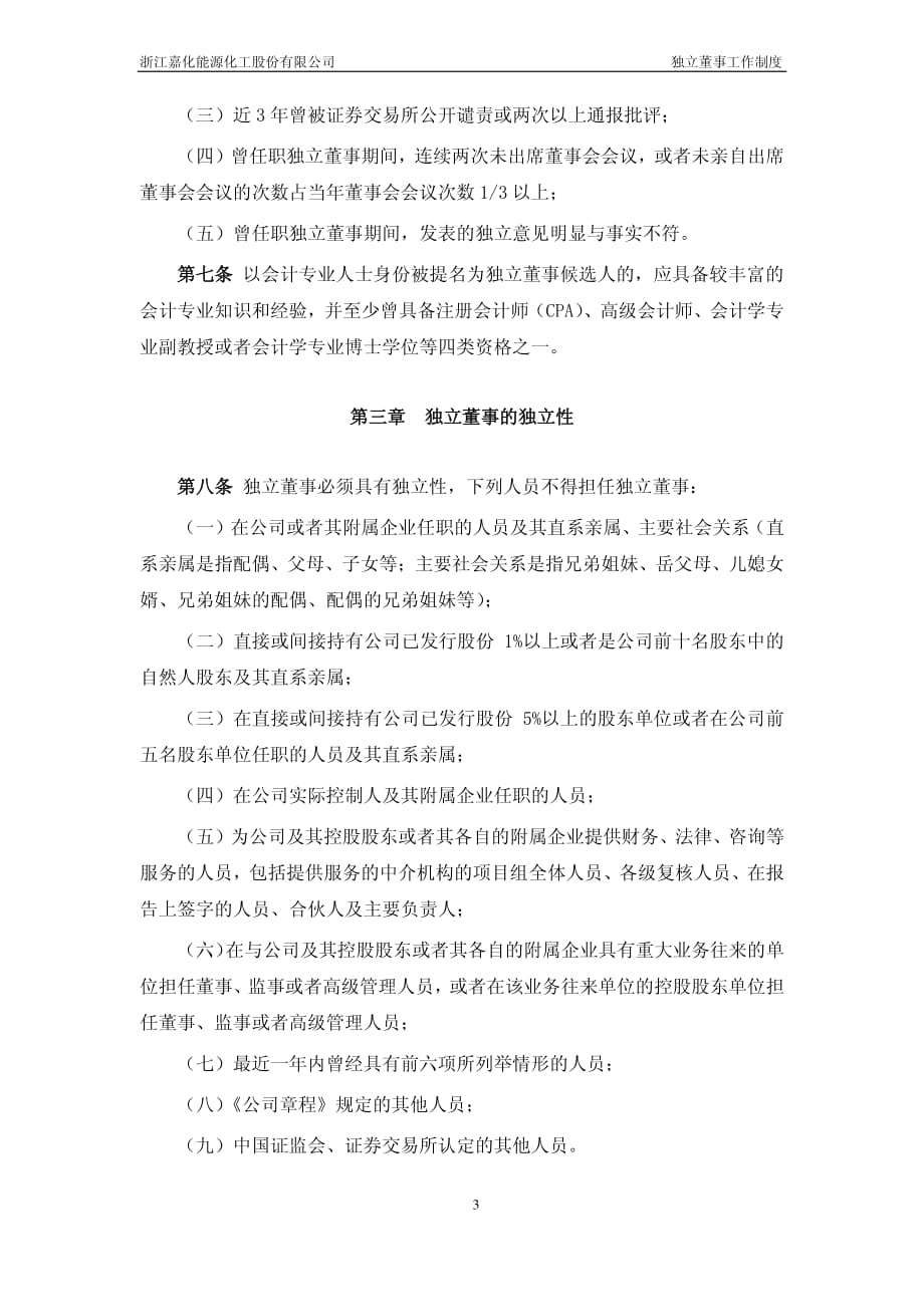 华芳纺织：嘉化能源独立董事工作制度_第4页