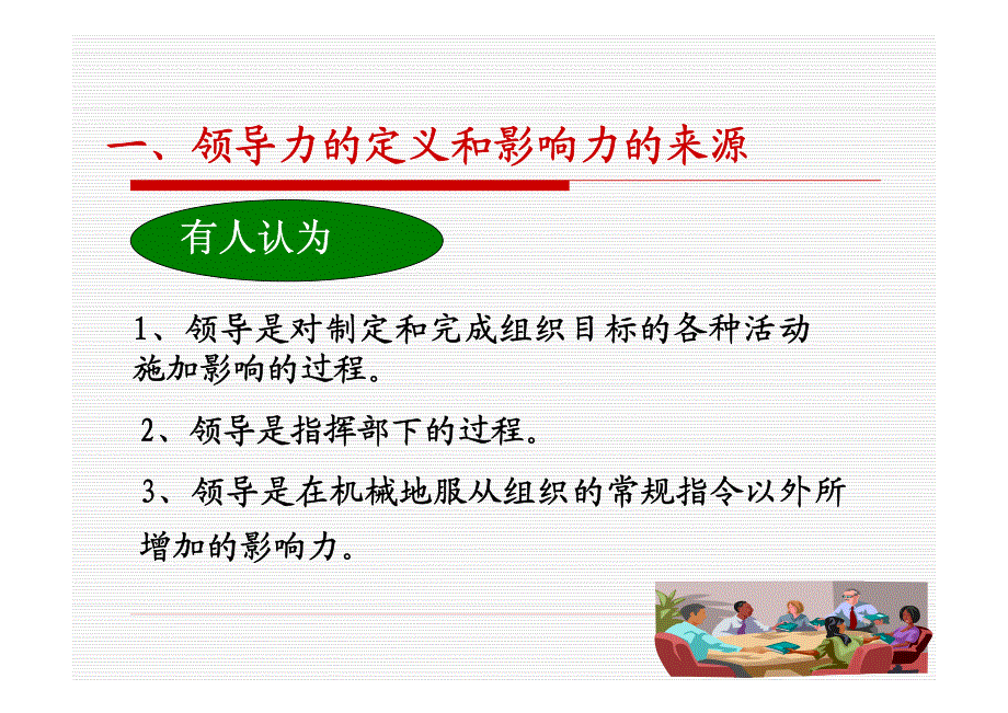 2009年版管理心理学(9)领导过程与领导理论_第3页