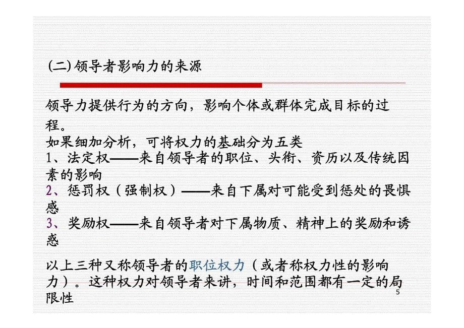 2009年版管理心理学(9)领导过程与领导理论_第5页