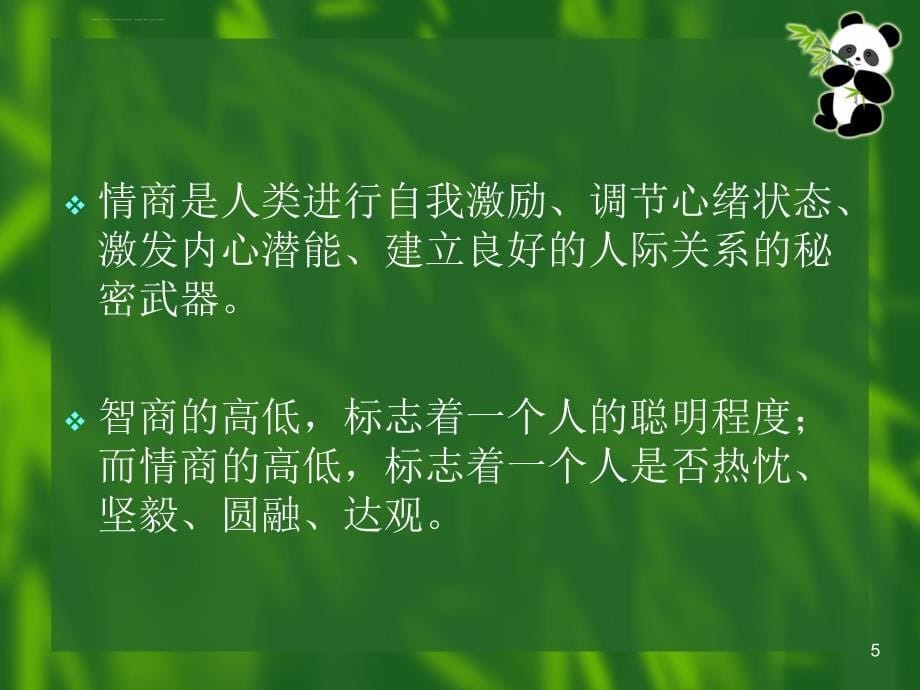 情商与成功课件_第5页