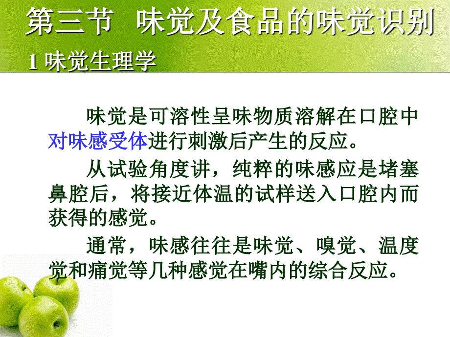 教案2 味觉及食品的味觉识别课件_第4页