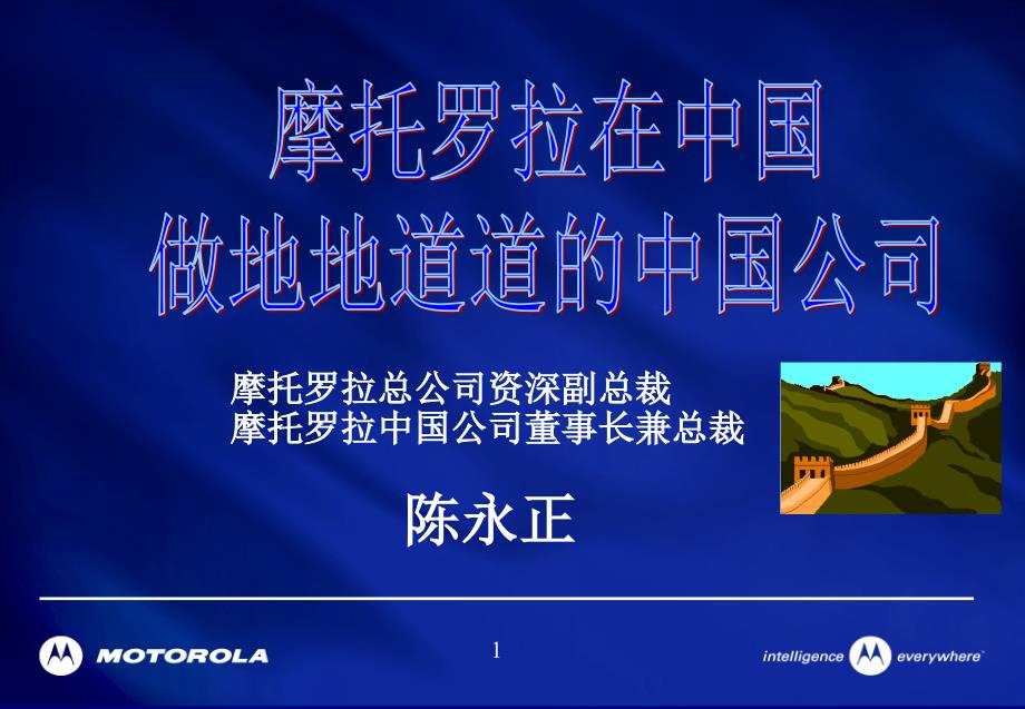 摩托罗拉中国战略课件_第1页