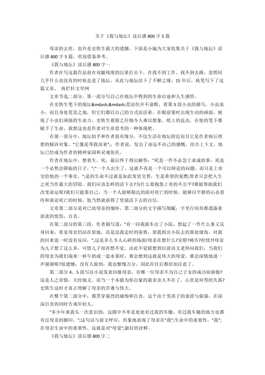 关于《我与地坛》读后感800字5篇_第1页