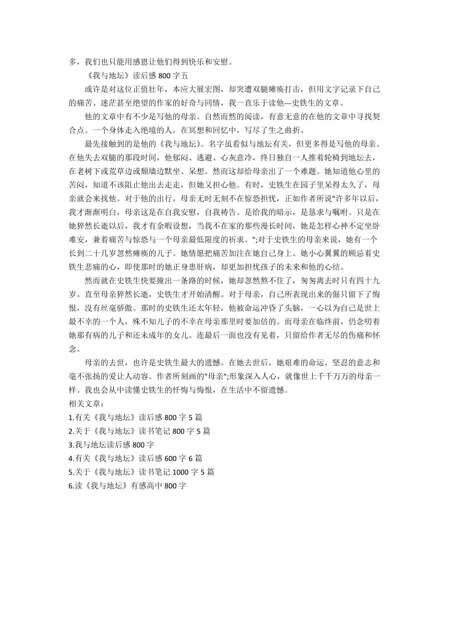 关于《我与地坛》读后感800字5篇_第4页