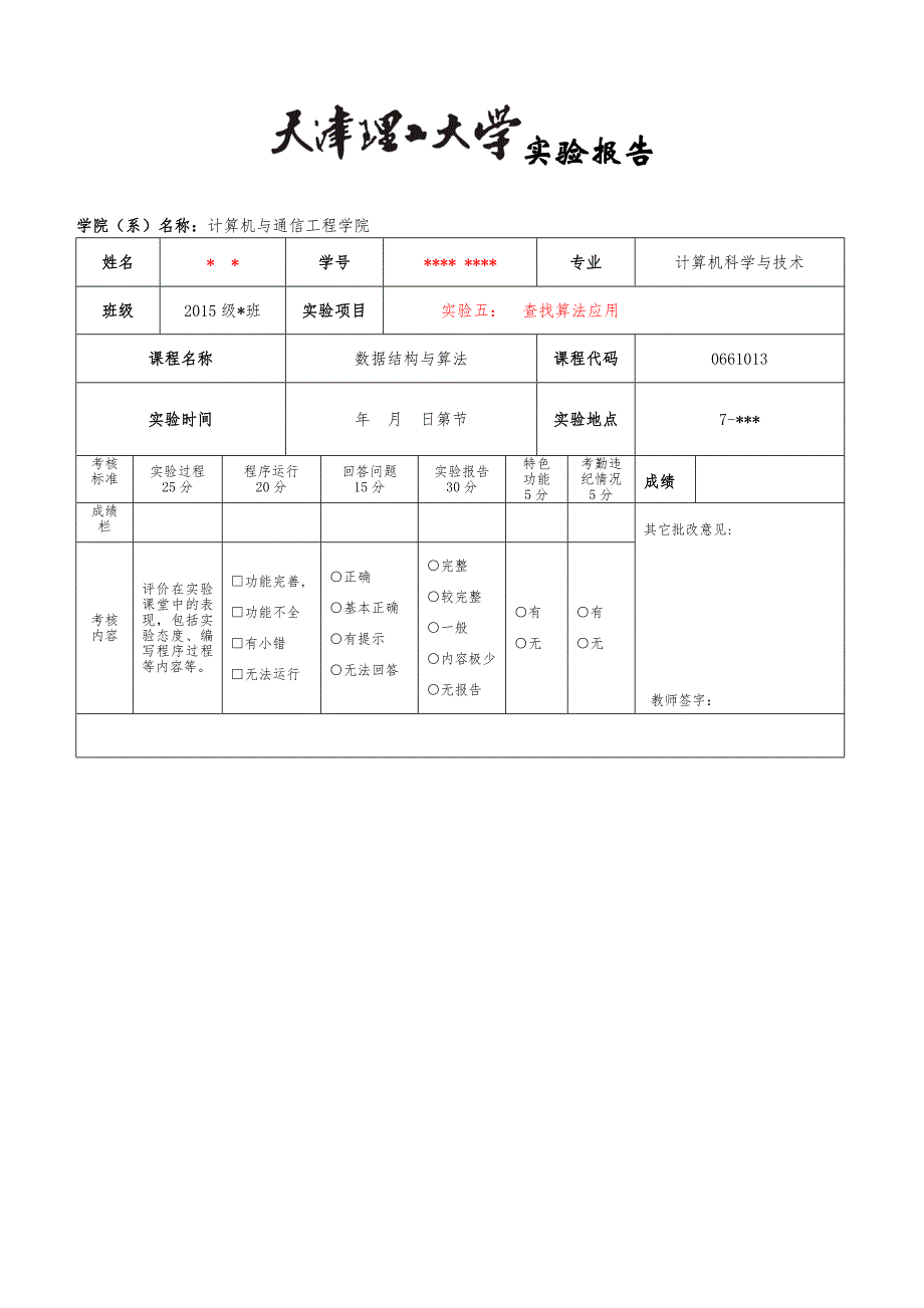 实验五：--查找算法应用_第1页